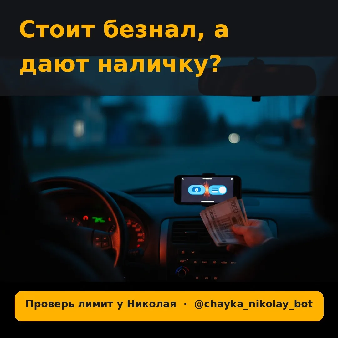 Стоит безнал, а заказы едут за наличку? Проверьте одну вещь 💳