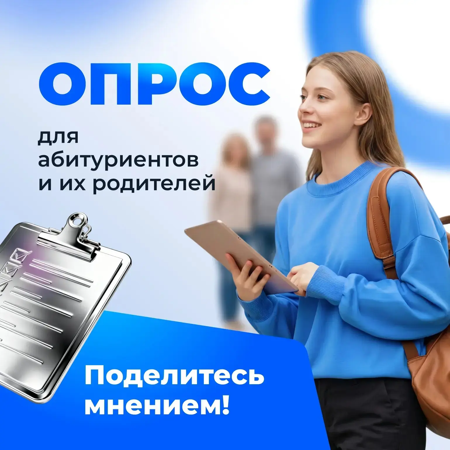 ☝️ Абитуриенты и их родители — нам нужно ваше мнение!

Мы проводим специальный опрос, чтобы лучше по