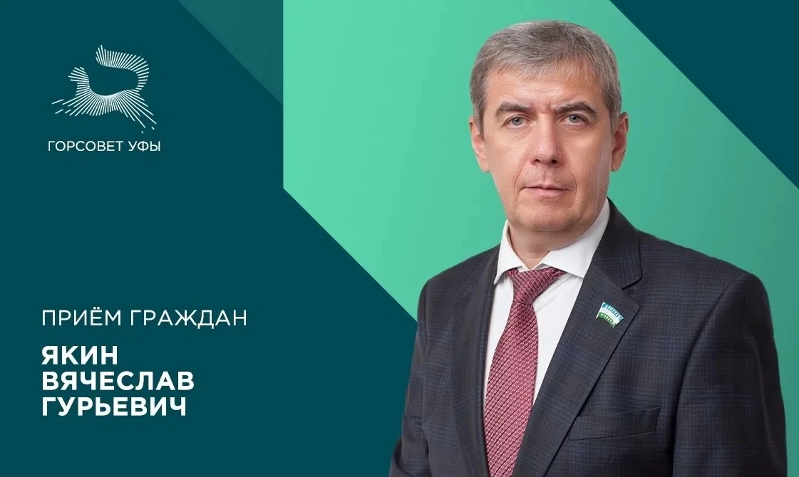 ✅ Задай вопрос депутату 
 
16 июня депутат городского Совета Якин Вячеслав Гурьевич проведёт приём г