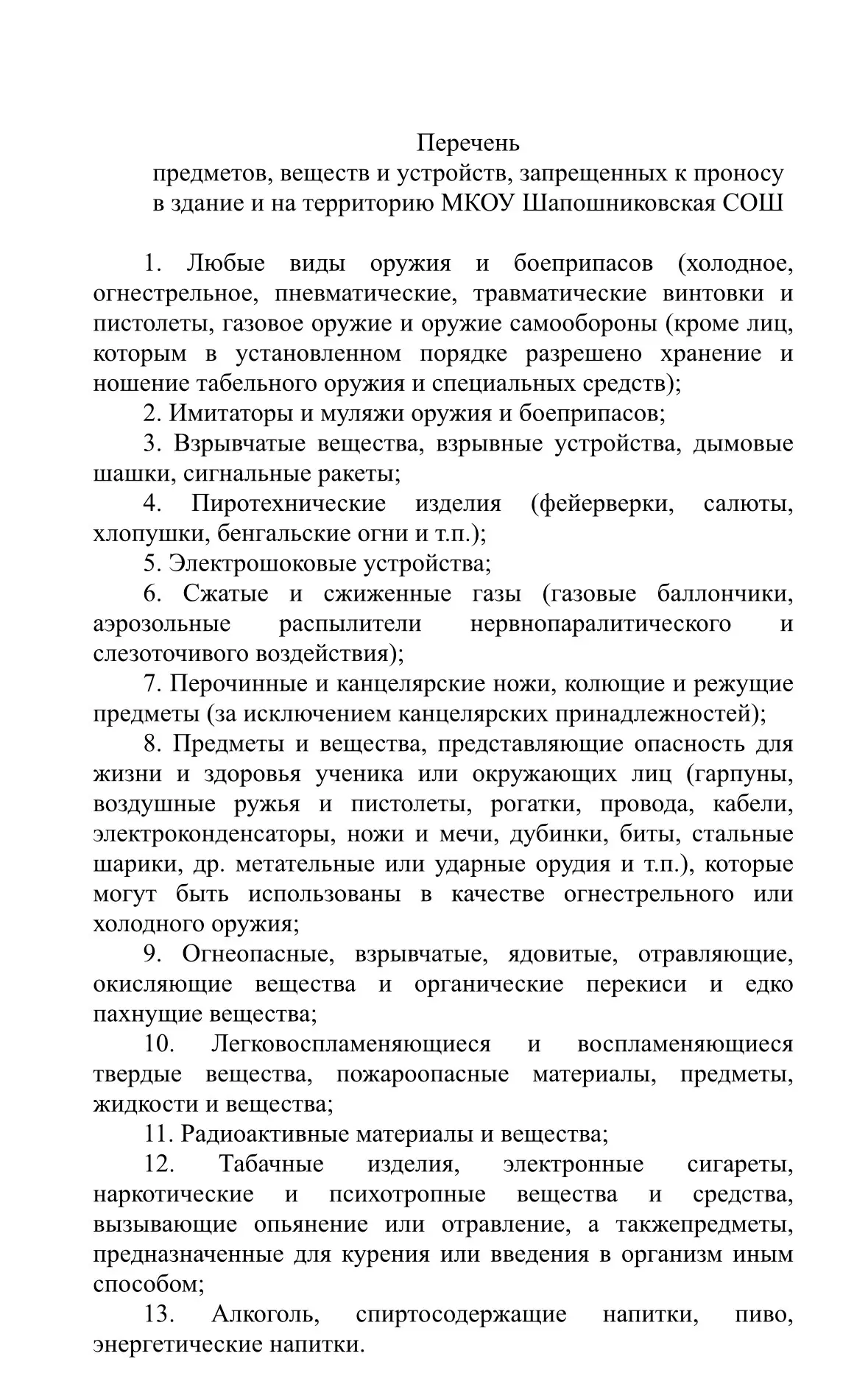 ❗️❗️❗️ВАЖНО: Перечень предметов, веществ и устройств, запрещенных к проносу в здание и ...