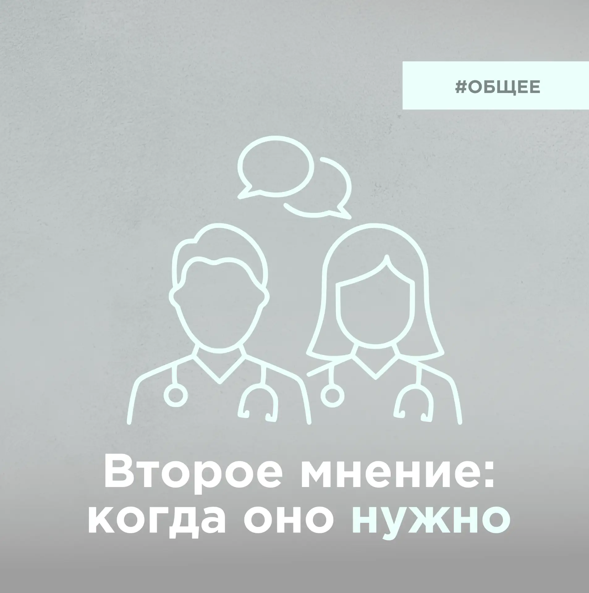 Второе мнение: когда нужно, как запросить и что спрашивать (без чувства, что вы “кого-т...