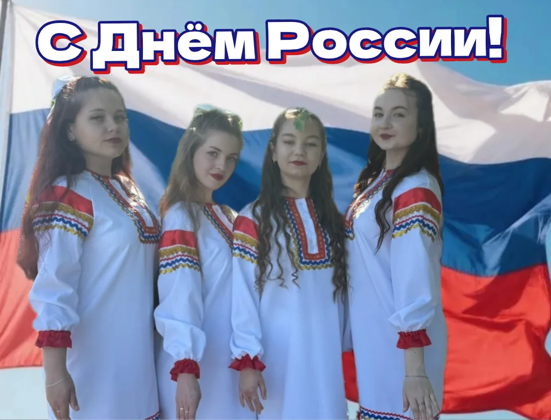 🇷🇺Поздравляем всех с Днём России!

🇷🇺В этот день хочется пожелать каждому из нас беречь и приумн