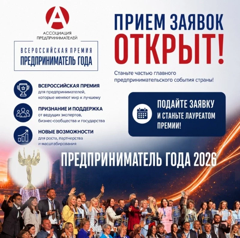 «Предприниматель года — 2026»: открыт прием заявок на Всероссийскую премию