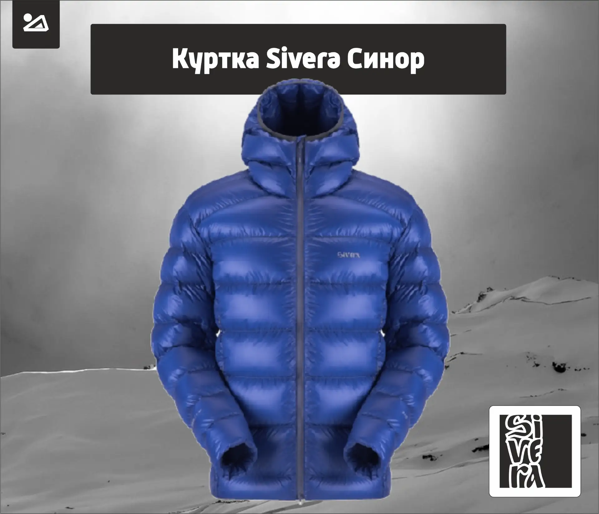 К нам приехала новинка от Sivera — пуховая куртка Синор!
Это не очередная пуховка, а настоящий ответ