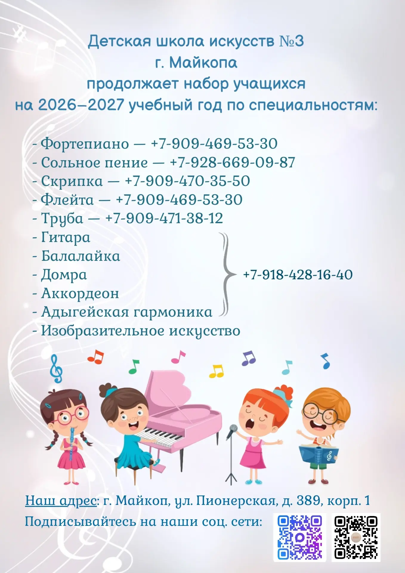 Объявлен приём учащихся В ДШИ №3 на 2026/2027 учебный год по следующим направлениям: