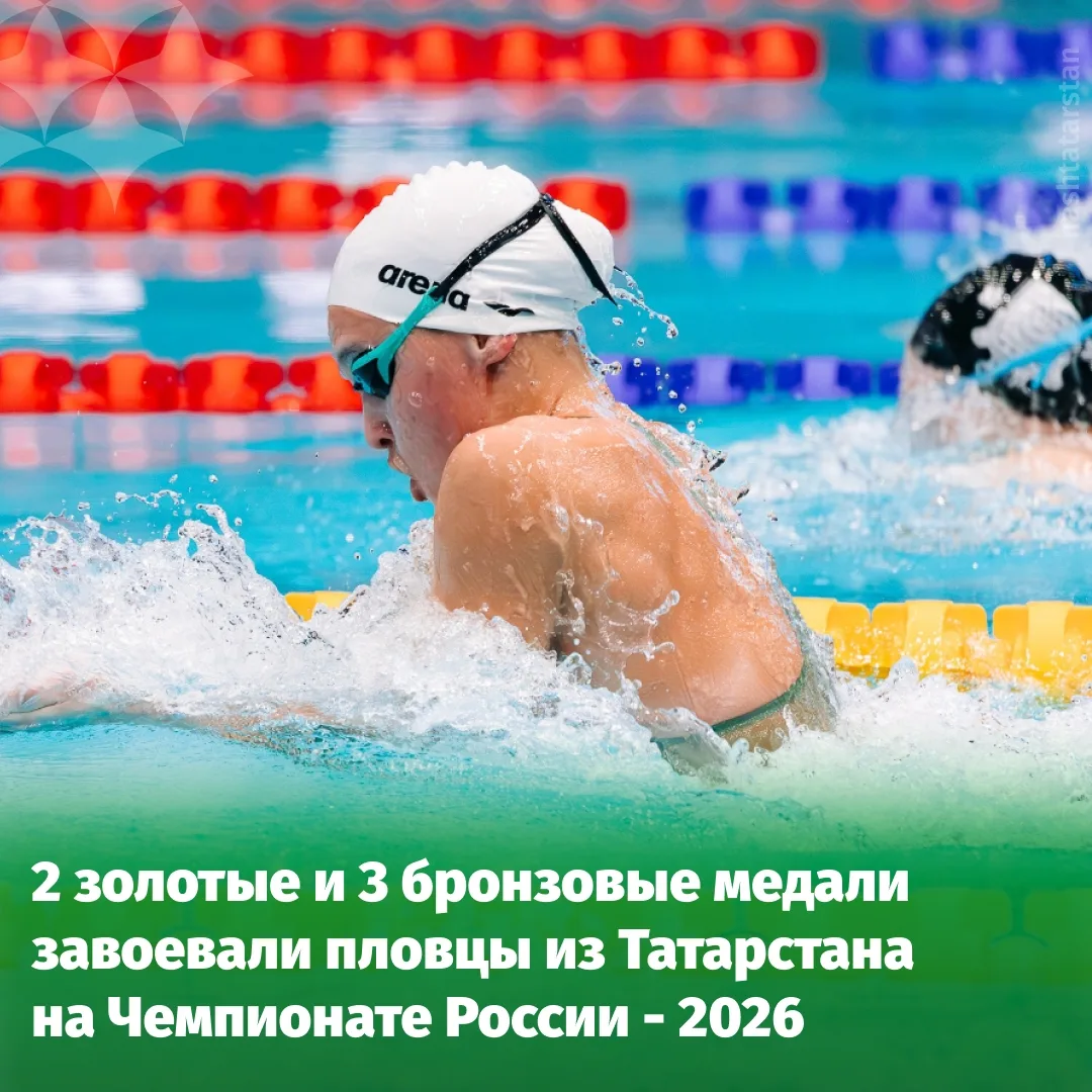 🏊‍♀🏊‍♂ Татарстанцы на пьедестале Чемпионата России по плаванию–2026 
 
Турнир в Казани прошёл с 6 