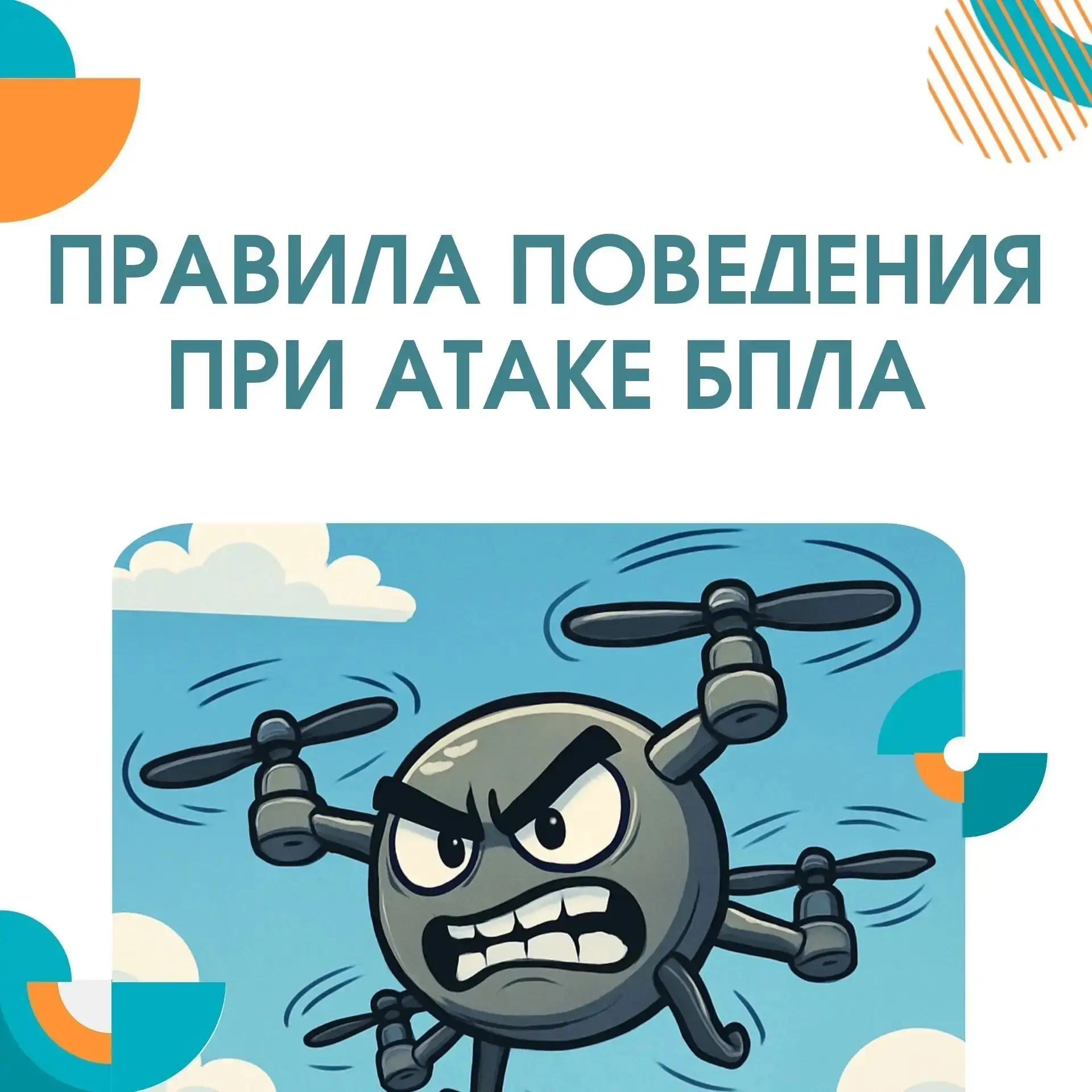 ⚠️ Важно знать: как вести себя при угрозе БПЛА