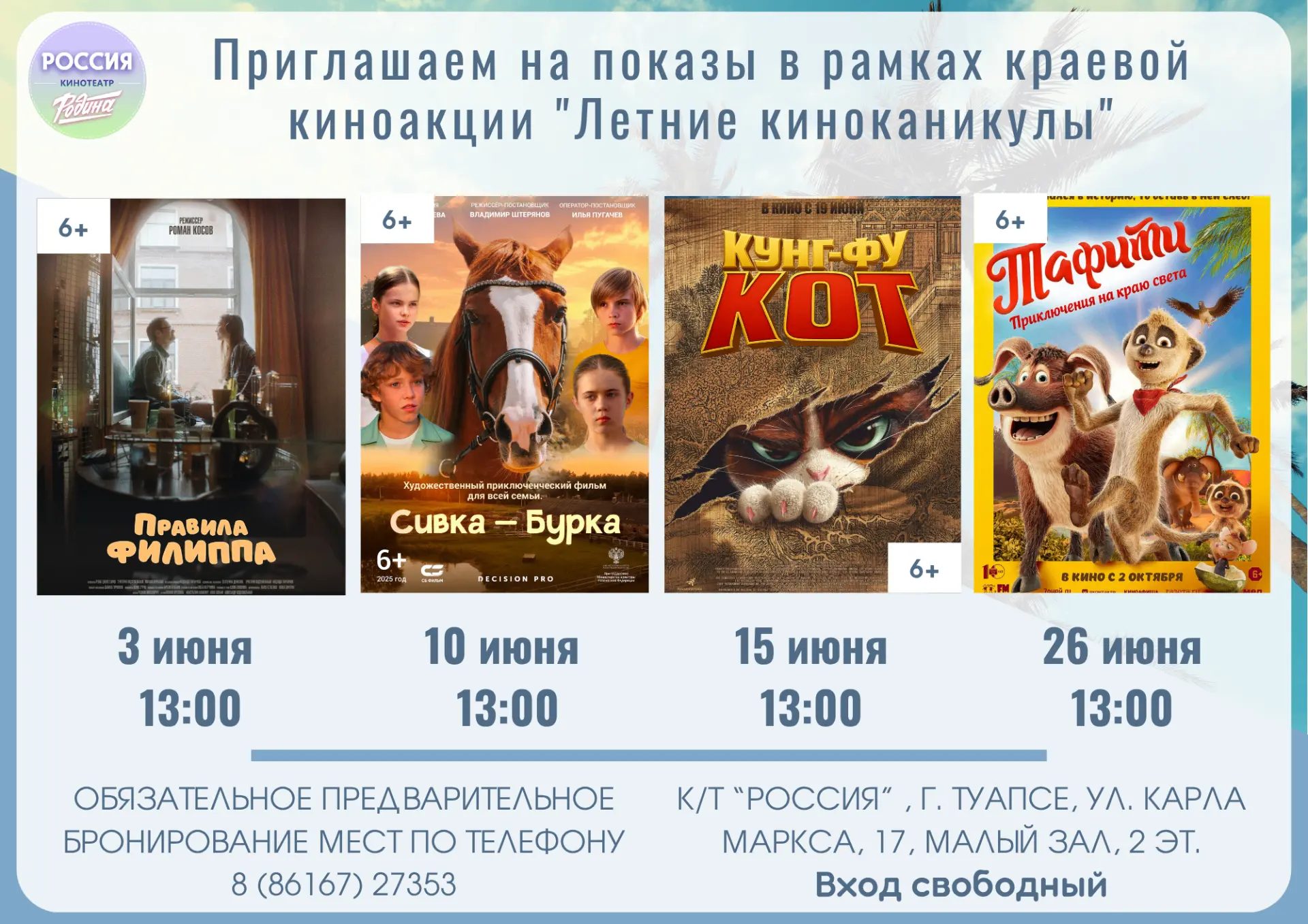 Приглашаем на бесплатные кинопоказы в рамках краевой киноакции "Летние киноканикулы"