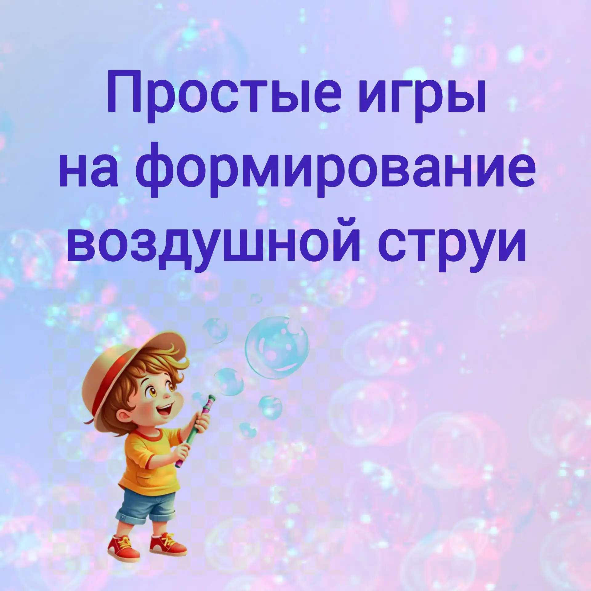 Совет от учителя-логопеда Марии Александровны   🌬Формирование воздушной струи: почему это важно для 