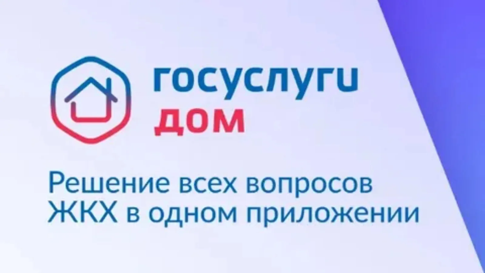 Что такое «Госуслуги Дом»