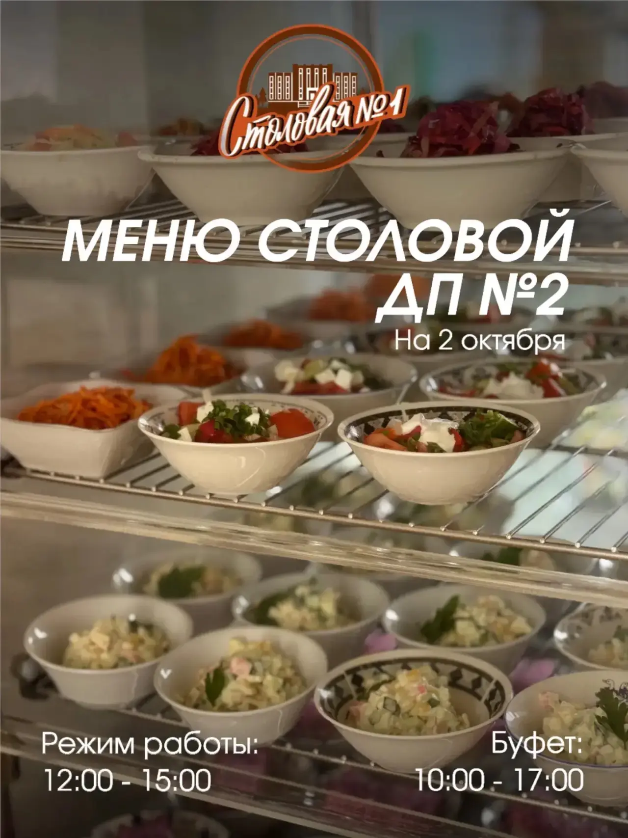 🍽 МЕНЮ СТОЛОВОЙ №1 В ДОМЕ ПРАВИТЕЛЬСТВА №2 на 2 октября