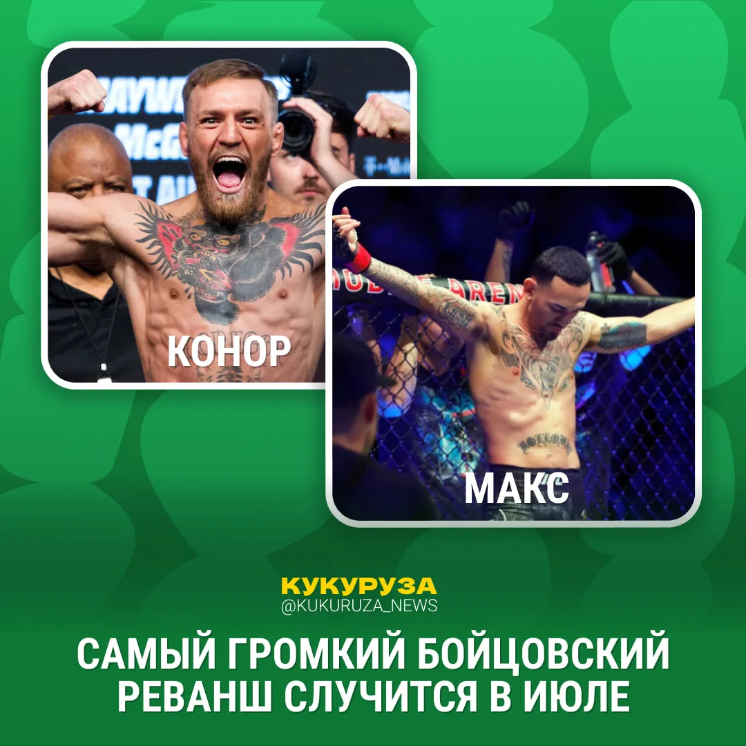 На манеже ринге всё те же😎  Конор Макгрегор возвращается в бои. Уже 11 июля он будет драться с Максо