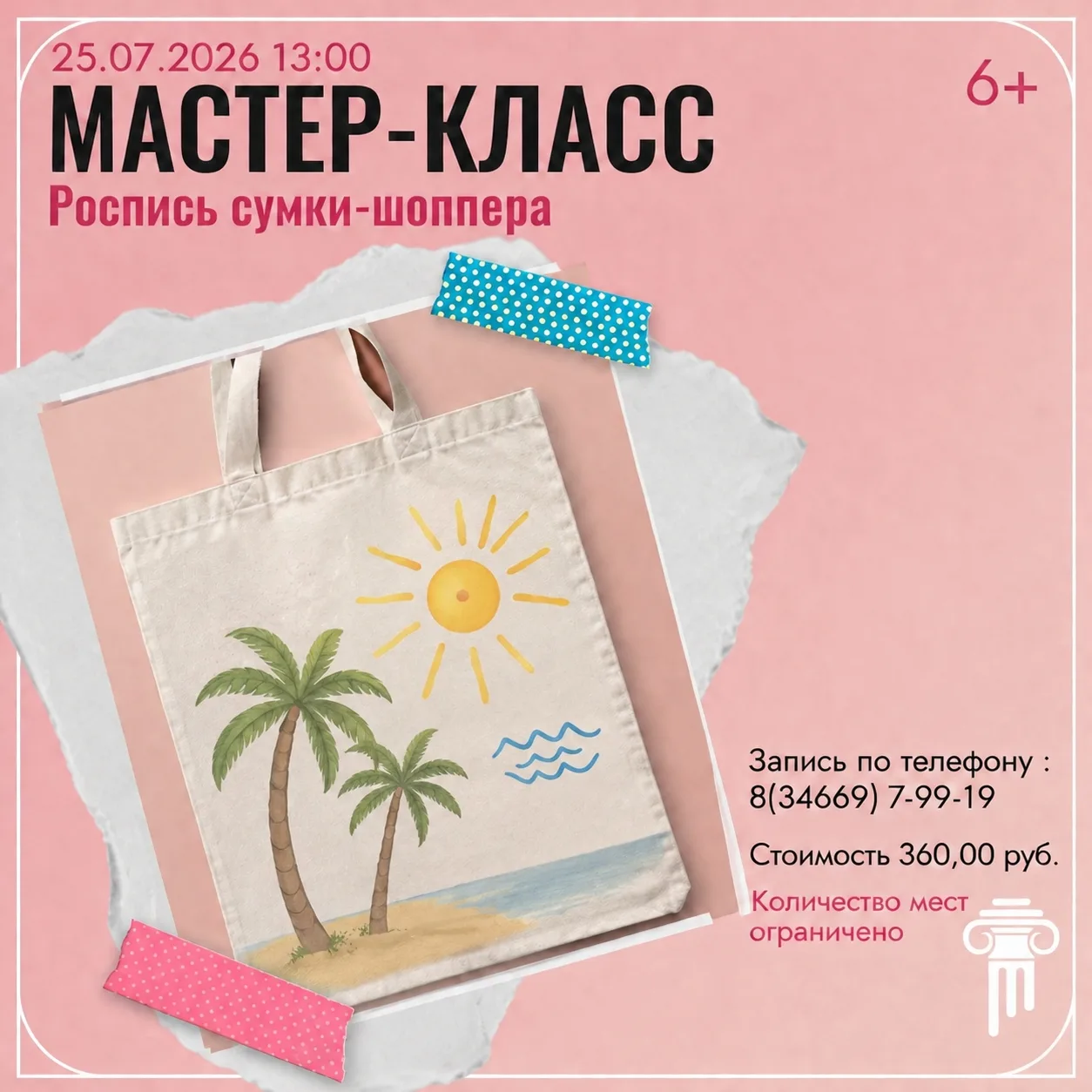✨Приглашаем в «Краеведческий музей» на творческий мастер-класс! ✨

25 июля (суббота):
🎨13:00  — мас