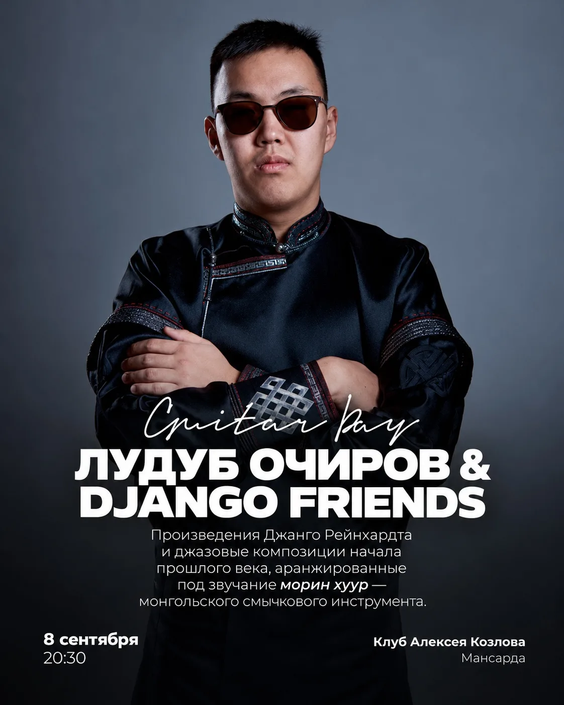 🔥 08 СЕНТЯБРЯ | GUITAR DAY: ЛУДУБ ОЧИРОВ & DJANGO FRIENDS