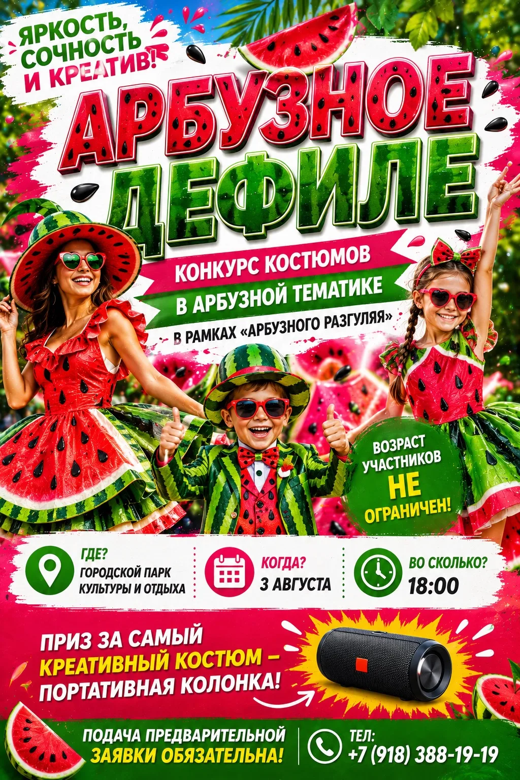 🍉 АРБУЗНОЕ ДЕФИЛЕ — время ярких образов, сочных идей и настоящего летнего настроения!
Приглашаем вс