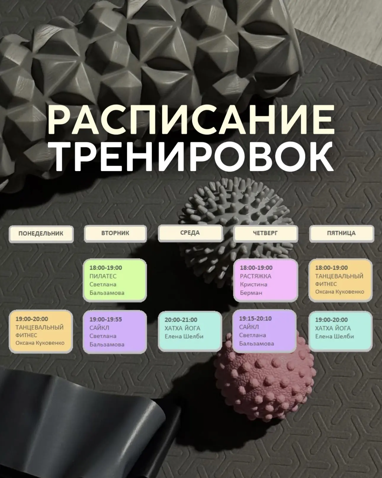 Расписание тренировок:
