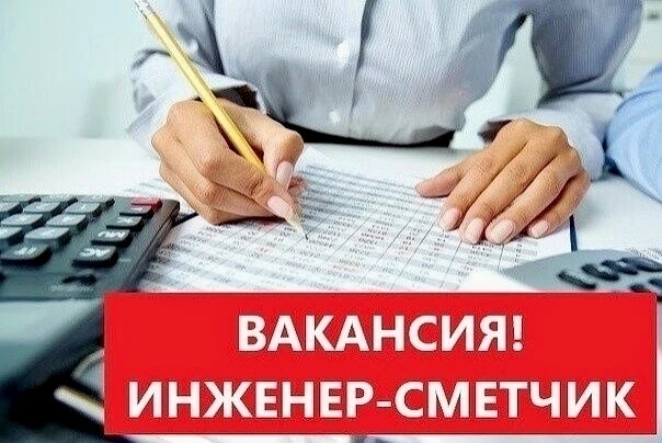 Вакансия недели: ведущий инженер-сметчик