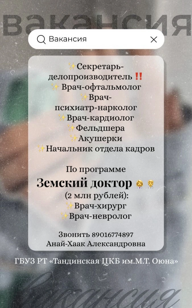 ГБУЗ РТ «Тандинская ЦКБ им. М.Т. Оюна» приглашает в команду специалистов, для которых м...