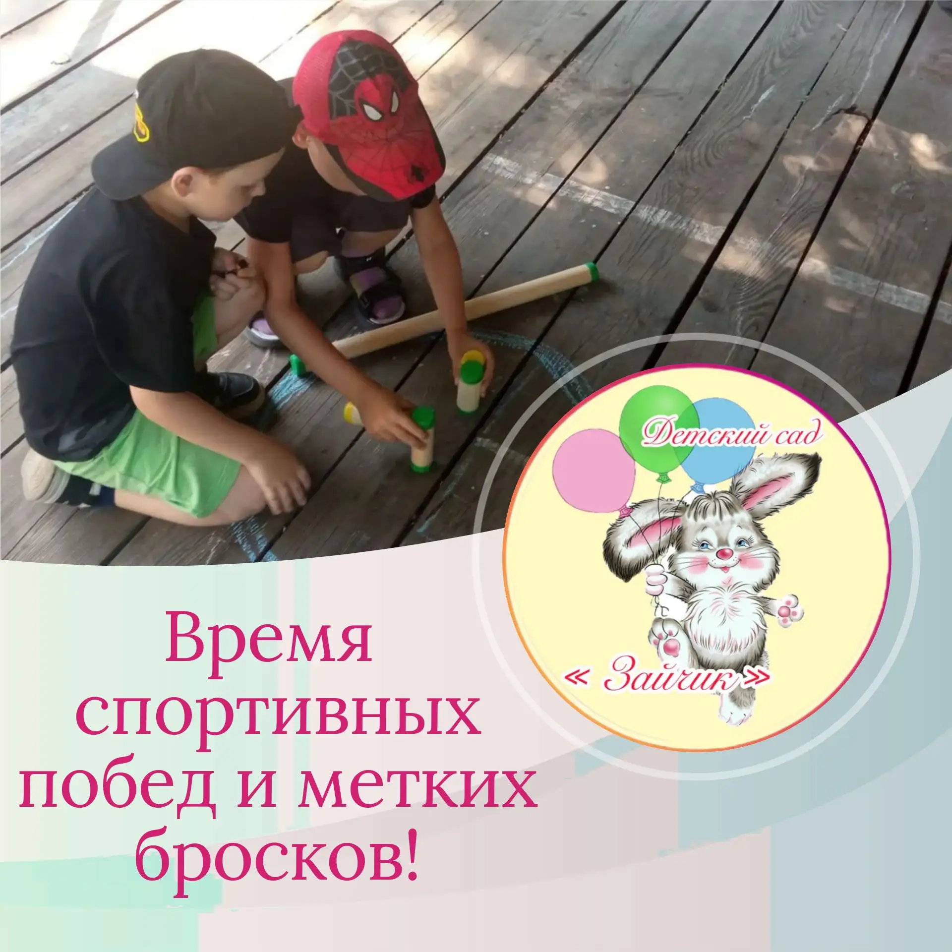 Ребята познакомились с русской народной игрой «Городки»! 🎯

 Было много смеха, радостных возгласов 