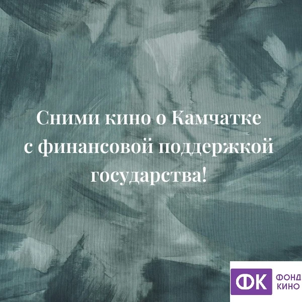 Стоп! Ещё не снято! 
Приём заявок на конкурс кино о Дальнем Востоке продлён до 17 июня 🎬

Камчатски