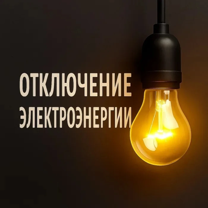 ОТКЛЮЧЕНИЕ ЭЛЕКТРОЭНЕРГИИ НА 05.08.2026г.