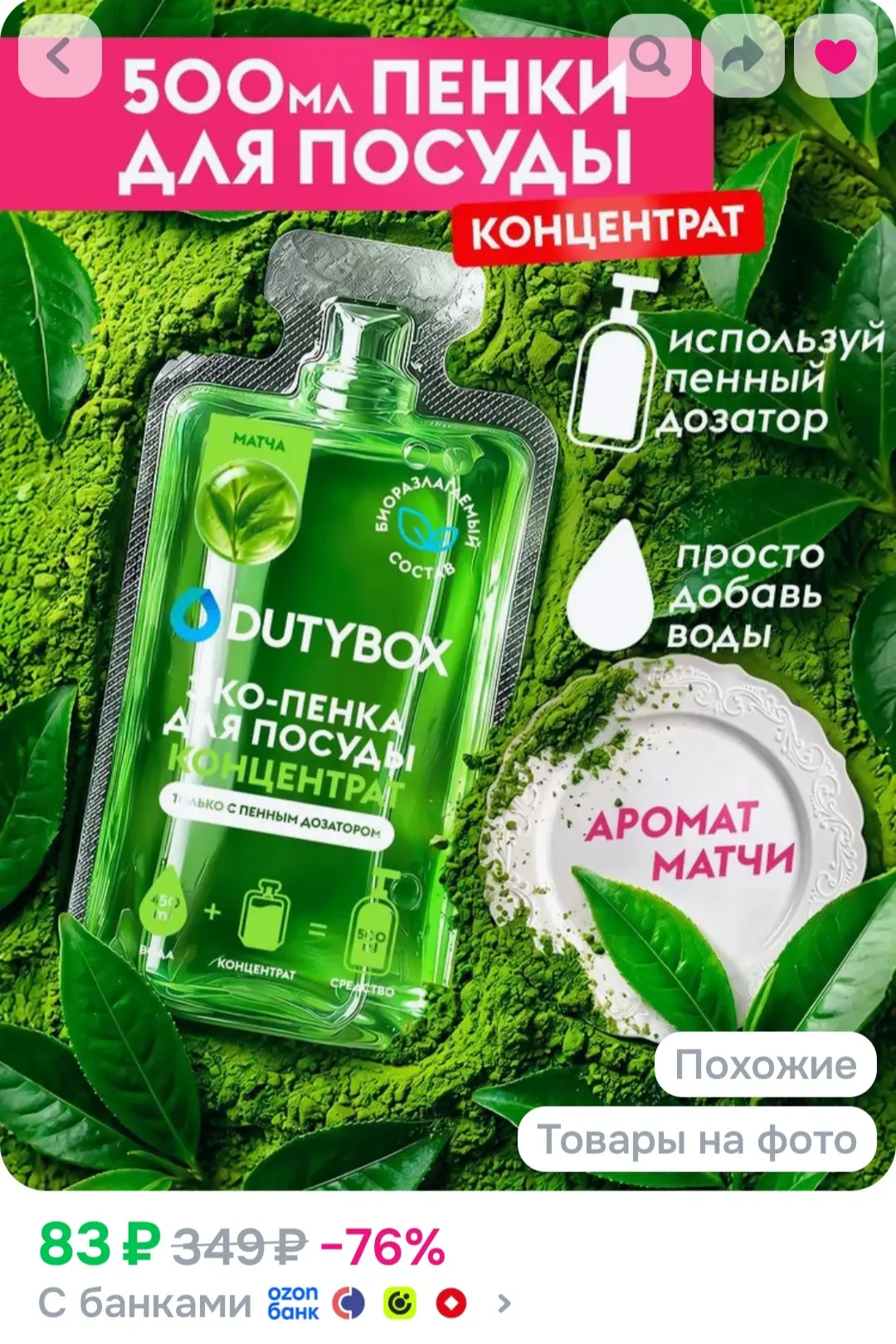 Средство для мытья посуды DUTYBOX с ароматом Матча, пенка для мытья посуды - 500мл