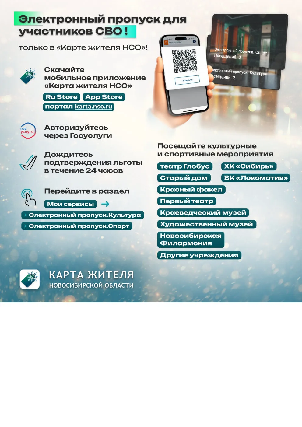 🎟 Участникам СВО — льготное посещение учреждений культуры и спорта Новосибирской области!