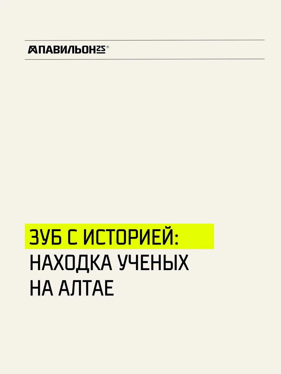 Древнейшие стоматологи планеты жили на Алтае?