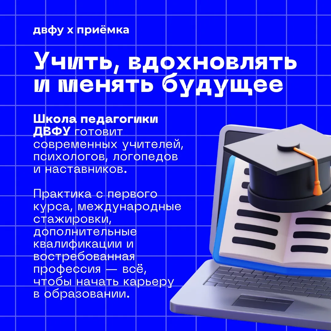 Учить, вдохновлять и менять будущее👨🏼‍🏫

Школа педагогики ДВФУ — это не только фундаментальное об