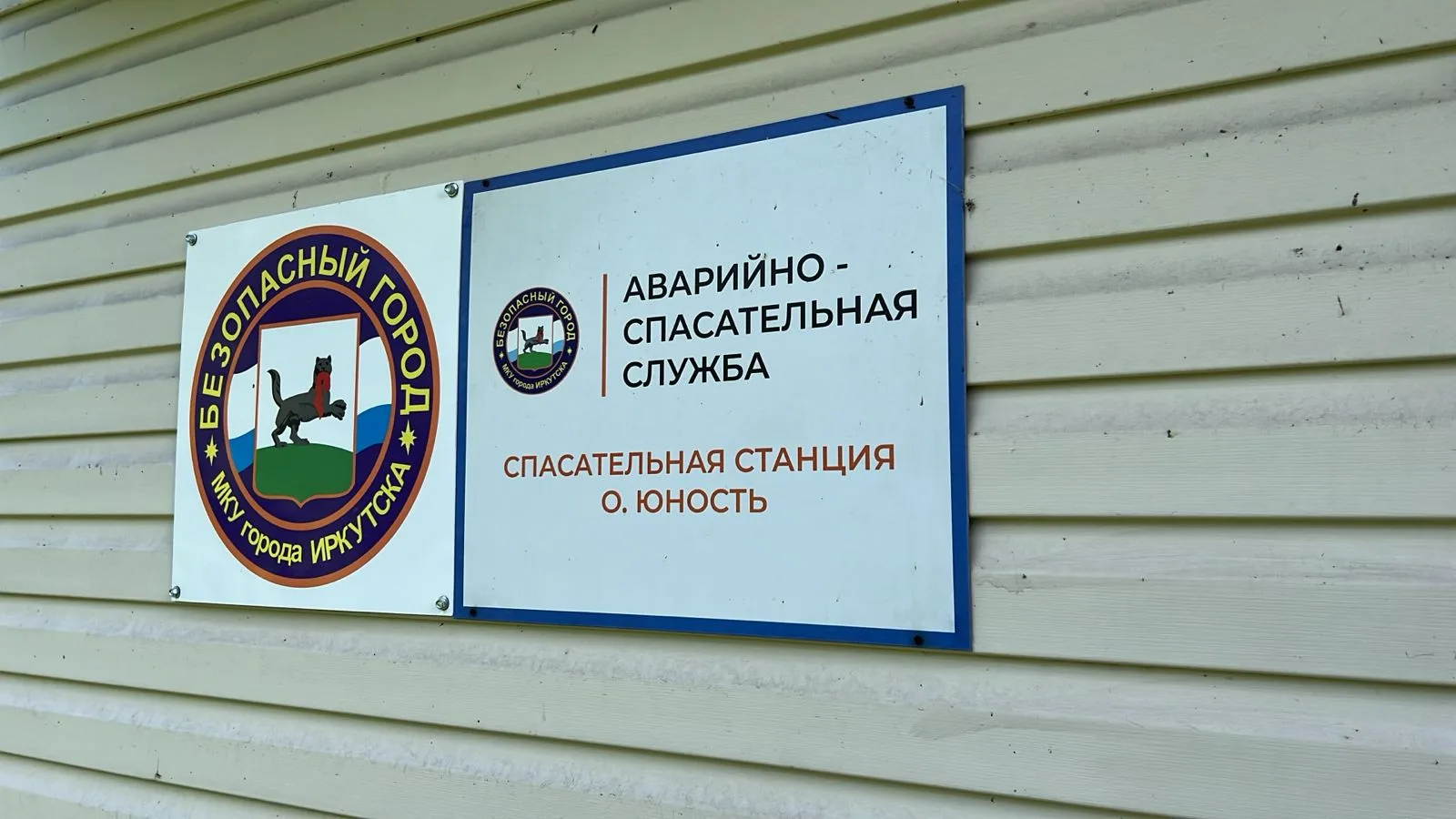МКУ г. Иркутска «Безопасный город» принимает активное участие в акции «Вода - безопасная территория»