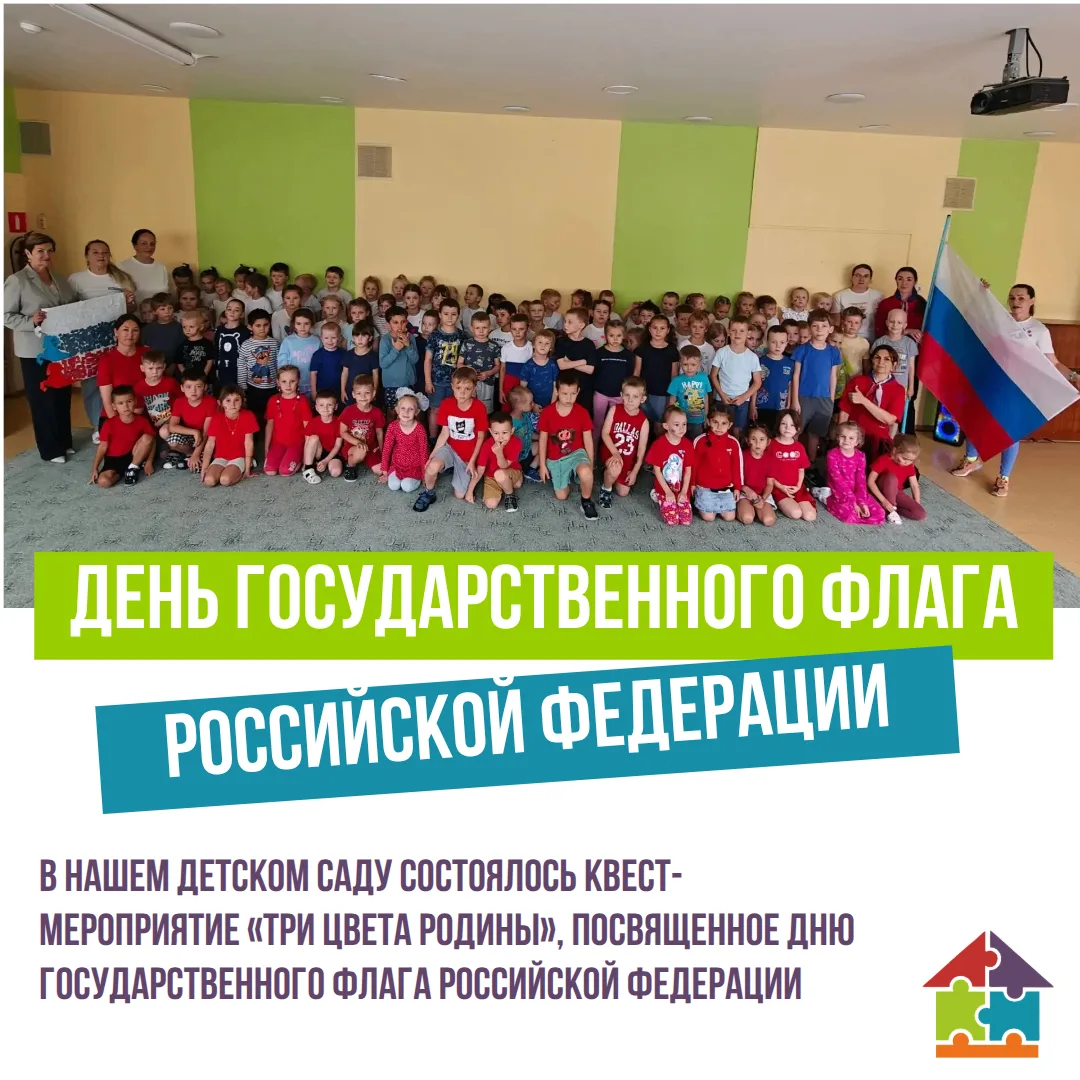 🇷🇺 День Государственного флага России в нашем детском саду.