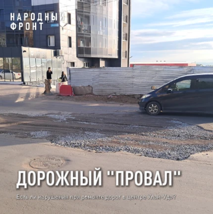 Тревожный звонок: долгожданный ремонт дорог в центре Улан-Удэ начался с промоины.

После года просто