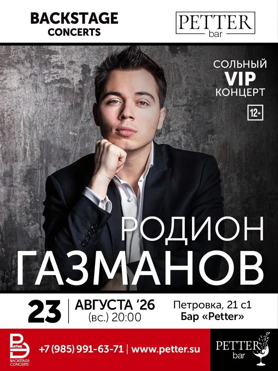 А мы снова в «Petter»! 23 августа, в воскресенье, в 20:00 — встречаемся на Петровке, 21 с1.

Возвращ