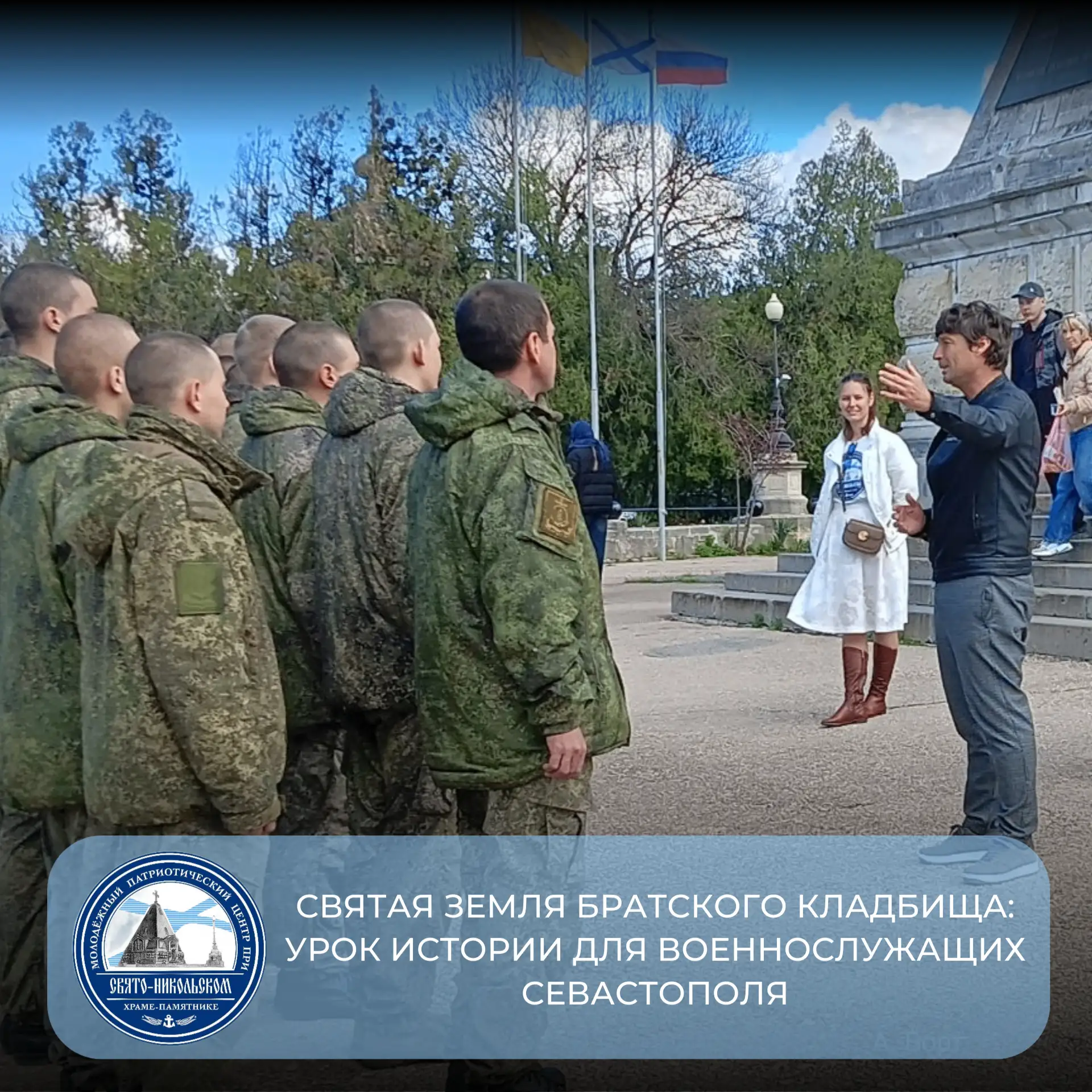 ⛪️ Святая земля Братского кладбища: урок истории для военнослужащих Севастополя