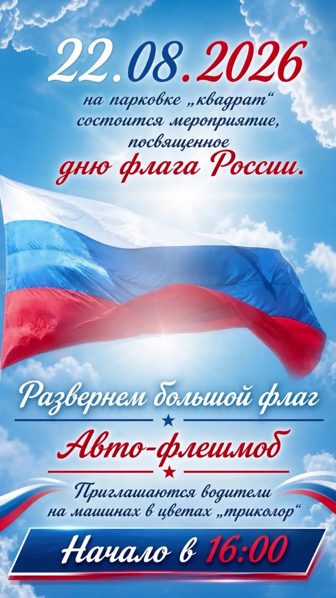 🇷🇺 ДЕНЬ ФЛАГА РОССИИ — ВМЕСТЕ СОЗДАДИМ ЯРКИЙ ТРИКОЛОР! 🇷🇺