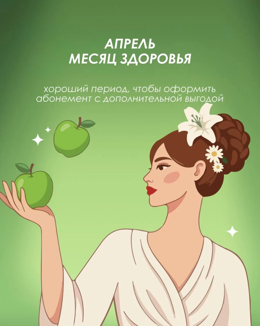 Апрель – месяц здоровья в IDOL FACE🌿✨ Весь месяц дарим дополнительные процедуры в подарок при покуп