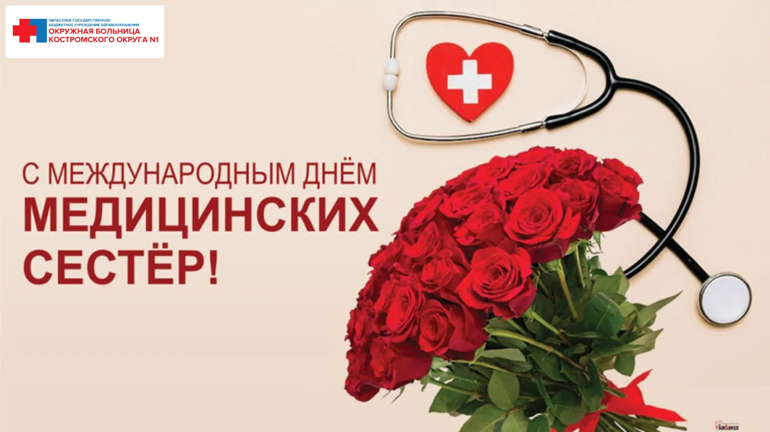 Дорогие наши медицинские сёстры и медицинские братья!