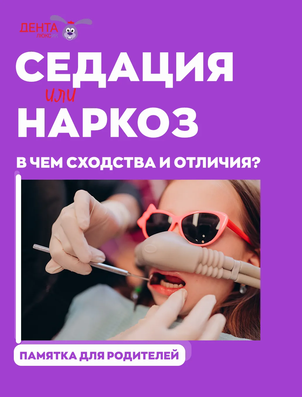 Как выбрать между лечением во сне* (под общей анестезией) и в седации?