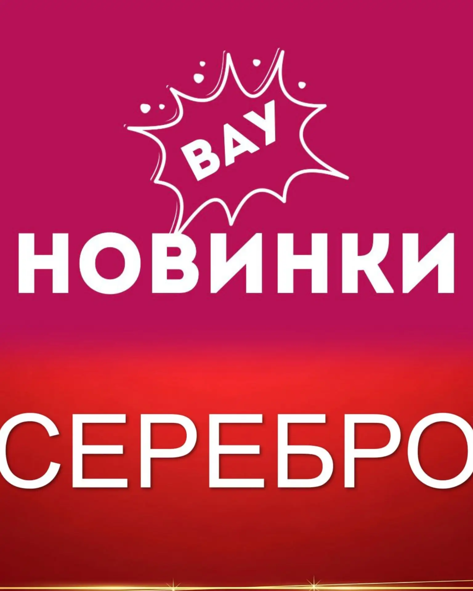 Новинки и наличие нашего ассортимента для Вас!