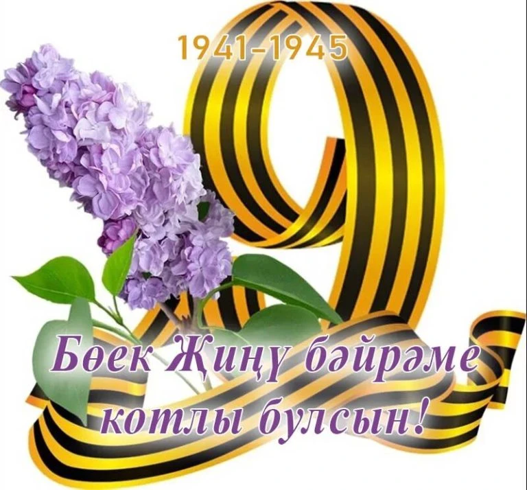 Бөек Җиңү көне белән 🇷🇺
Күкләребез һәрвакыт аяз һәм кояшлы булсын 🙏 ☀️ 🕊️