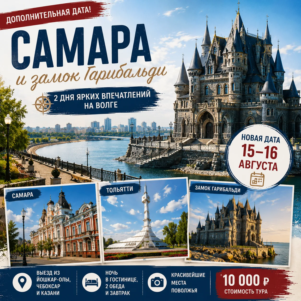 🏰 Дополнительная дата в Самару и к замку Гарибальди — 15–16 августа!
