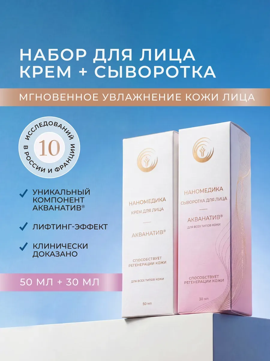 Набор для лица крем и сыворотка