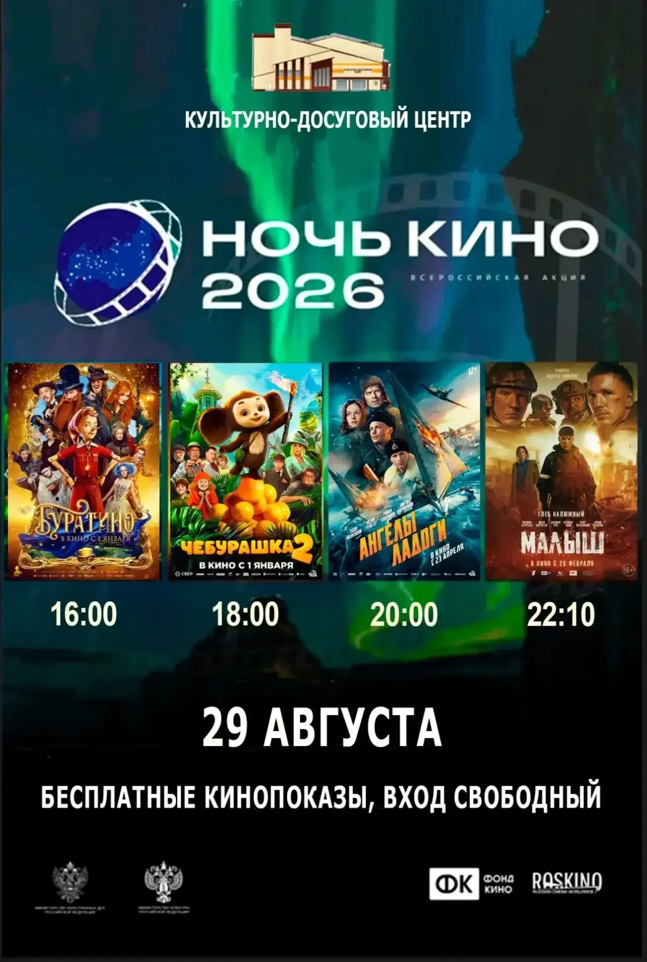 🎬 НОЧЬ, КОГДА КИНО СТАНОВИТСЯ БЕСПЛАТНЫМ: ВСЕРОССИЙСКАЯ АКЦИЯ «НОЧЬ КИНО» НАКРЫВАЕТ КУ...