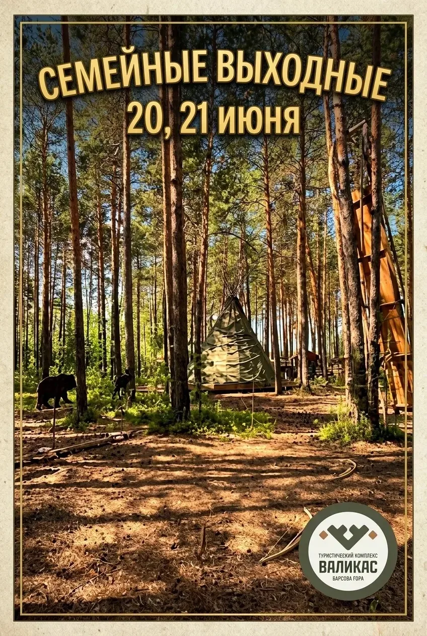 🌿СЕМЕЙНЫЕ ВЫХОДНЫЕ В ТУРИСТИЧЕСКОМ КОМПЛЕКСЕ «ВАЛИКАС» 🌿20–21 июня

Друзья, пришло время отключить