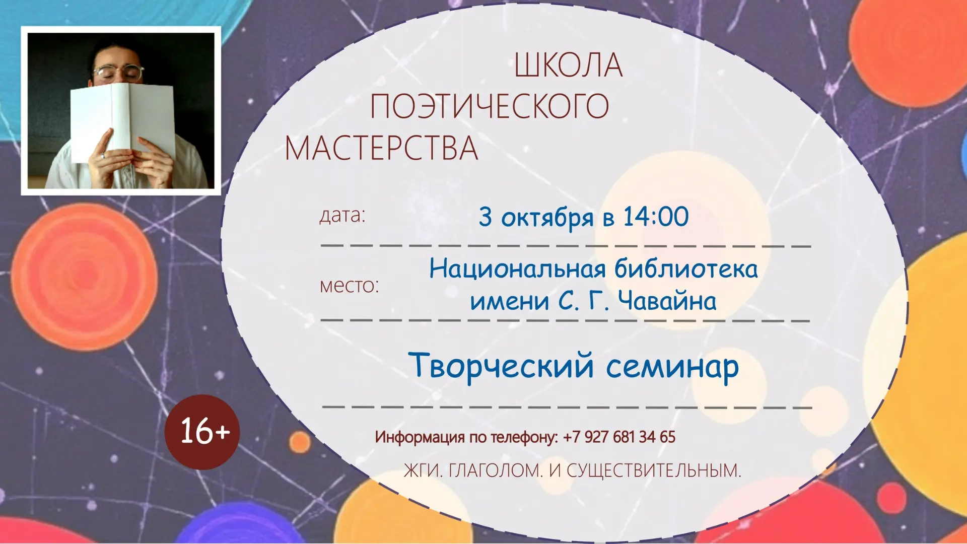 Информация для слушателей школы поэтического мастерства: Очередное занятие состоится 3 ...