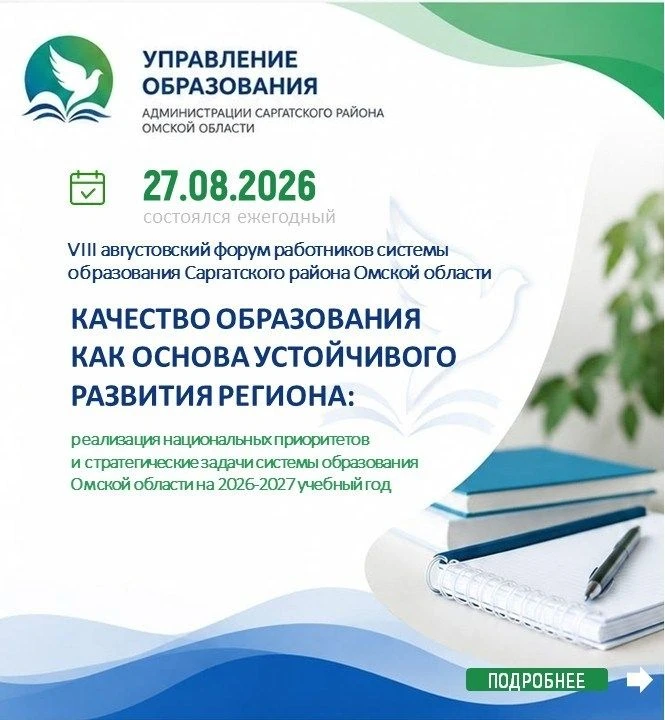 Качество образования начинается с нас: как прошел Августовский форум в Саргатском районе