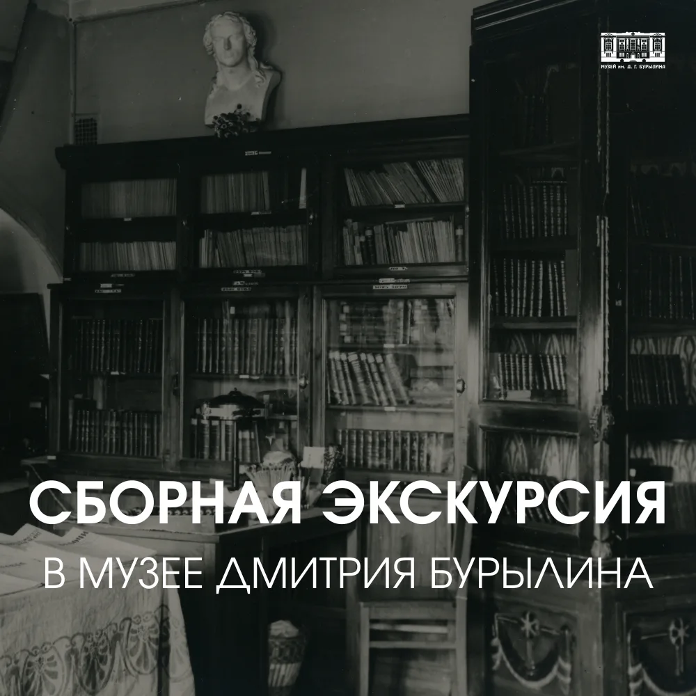 🏛️ Музей Бурылина