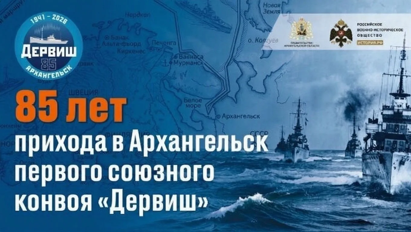🇷🇺 Архангельск готовится к 85-летию легендарного конвоя «Дервиш»: программа на 29 авг...