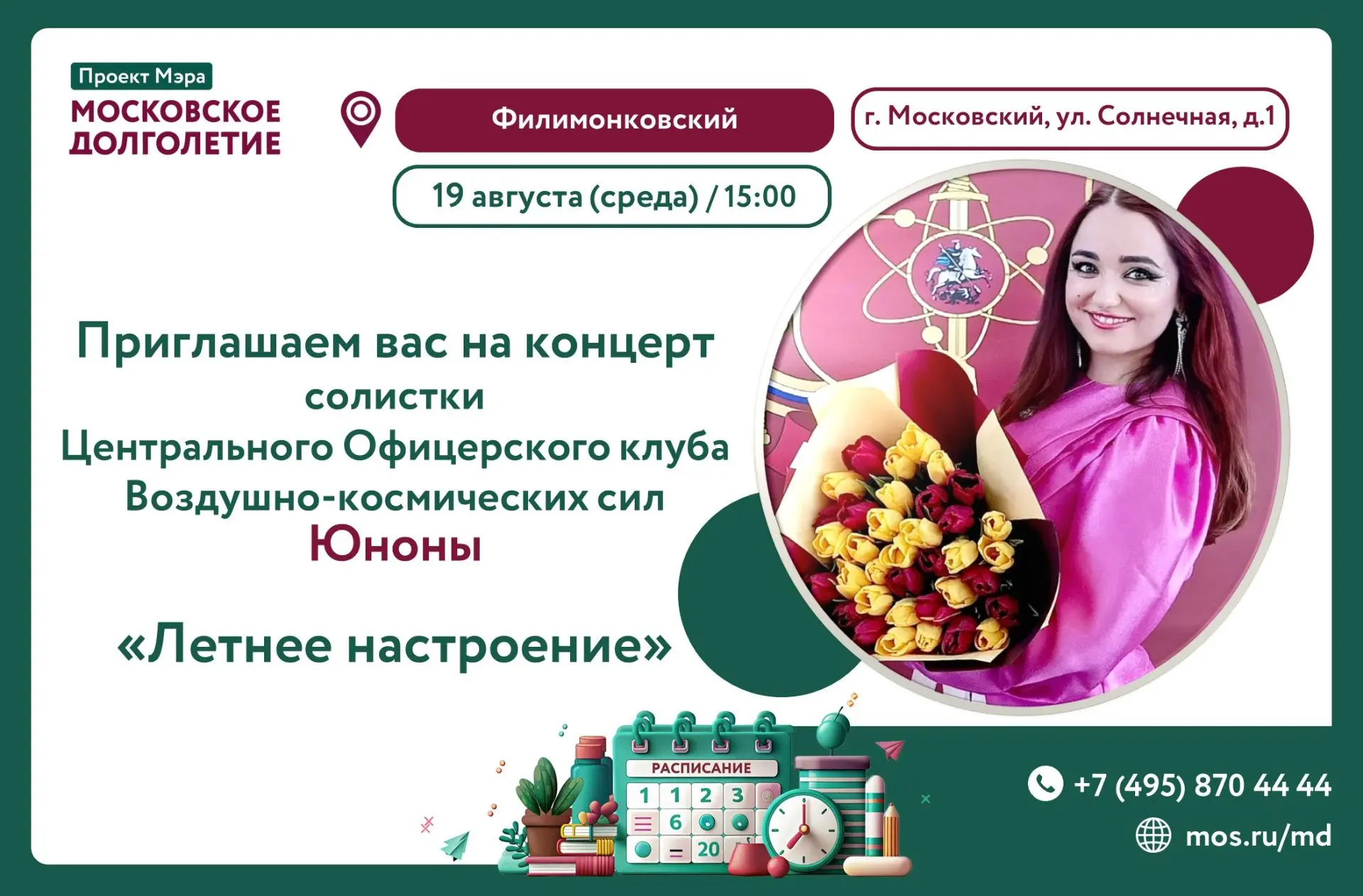 🌺 Дорогие друзья, приглашаем на концерт «Летнее настроение». Для вас выступит солистка...