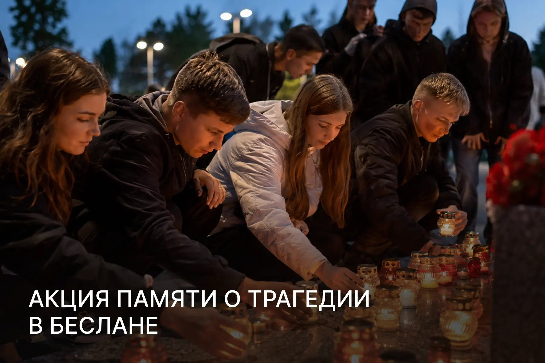 Помним Беслан